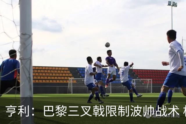 亨利：巴黎三叉戟限制波帅战术 根本不敢动他们
